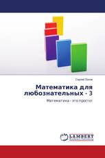 Математика для любознательных - 3