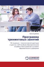 Программа тренинговых занятий
