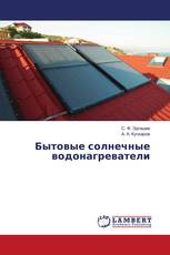 Бытовые солнечные водонагреватели