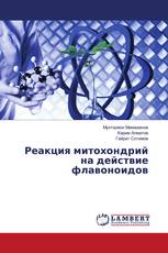 Реакция митохондрий на действие флавоноидов