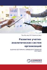 Развитие учетно-аналитических систем организаций