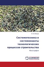 Системотехника и системокванты технологических процессов строительства