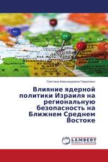 Влияние ядерной политики Израиля на региональную безопасность на Ближнем Среднем Востоке