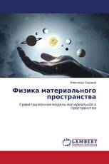 Физика материального пространства