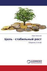 Цель - стабильный рост