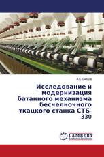 Исследование и модернизация батанного механизма бесчелночного ткацкого станка СТБ-330