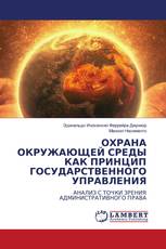 ОХРАНА ОКРУЖАЮЩЕЙ СРЕДЫ КАК ПРИНЦИП ГОСУДАРСТВЕННОГО УПРАВЛЕНИЯ