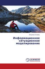 Информационное ситуационное моделирование