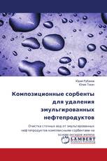Композиционные сорбенты для удаления эмульгированных нефтепродуктов