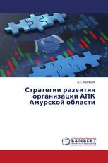 Стратегии развития организации АПК Амурской области