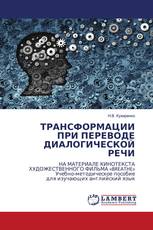 ТРАНСФОРМАЦИИ ПРИ ПЕРЕВОДЕ ДИАЛОГИЧЕСКОЙ РЕЧИ