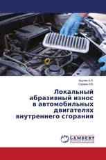 Локальный абразивный износ в автомобильных двигателях внутреннего сгорания