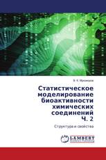 Статистическое моделирование биоактивности химических соединений Ч. 2