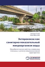 Энтерококки как санитарно-показательный микроорганизм воды