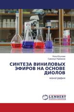 СИНТЕЗА ВИНИЛОВЫХ ЭФИРОВ НА ОСНОВЕ ДИОЛОВ