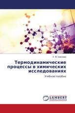 Термодинамические процессы в химических исследованиях