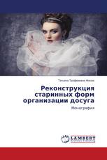Реконструкция старинных форм организации досуга