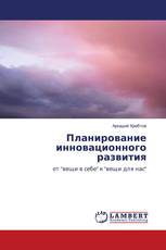 Планирование инновационного развития
