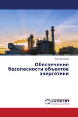 Обеспечение безопасности объектов энергетики