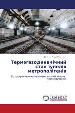 Термогазодинамічний стан тунелів метрополітенів