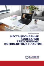 НЕСТАЦИОНАРНЫЕ КОЛЕБАНИЯ ТРЕХСЛОЙНЫХ КОМПОЗИТНЫХ ПЛАСТИН