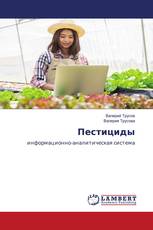 Пестициды
