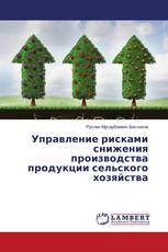 Управление рисками снижения производства продукции сельского хозяйства