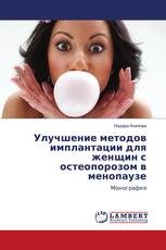 Улучшение методов имплантации для женщин с остеопорозом в менопаузе