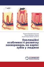 Еволюційні особливості розвитку захворювань на карієс зубів у людини