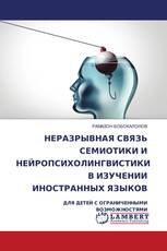 НЕРАЗРЫВНАЯ СВЯЗЬ СЕМИОТИКИ И НЕЙРОПСИХОЛИНГВИСТИКИ В ИЗУЧЕНИИ ИНОСТРАННЫХ ЯЗЫКОВ