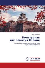 Культурная дипломатия Японии