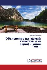Объяснение пандемий: гипотезы и их верификация. Том 1.