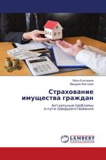Страхование имущества граждан