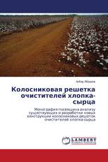 Колосниковая решетка очистителей хлопка-сырца