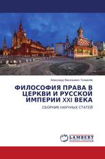 ФИЛОСОФИЯ ПРАВА В ЦЕРКВИ И РУССКОЙ ИМПЕРИИ XXI ВЕКА