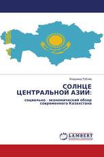 СОЛНЦЕ ЦЕНТРАЛЬНОЙ АЗИИ: