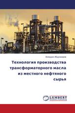 Технология производства трансформаторного масла из местного нефтяного сырья