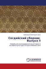 Согдийский сборник. Выпуск 9