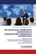Актуальные проблемы экономики и управления народным хозяйством