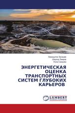ЭНЕРГЕТИЧЕСКАЯ ОЦЕНКА ТРАНСПОРТНЫХ СИСТЕМ ГЛУБОКИХ КАРЬЕРОВ