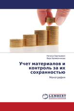 Учет материалов и контроль за их сохранностью