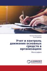 Учет и контроль движения основных средств в организациях