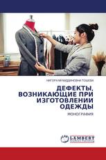 ДЕФЕКТЫ, ВОЗНИКАЮЩИЕ ПРИ ИЗГОТОВЛЕНИИ ОДЕЖДЫ