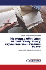 Методика обучения английскому языку студентов технических вузов