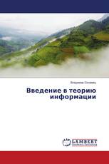 Введение в теорию информации