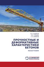 ПРОЧНОСТНЫЕ И ДЕФОРМАТИВНЫЕ ХАРАКТЕРИСТИКИ БЕТОНОВ