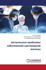 Актуальные проблемы заболеваний щитовидной железы