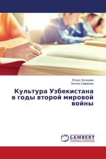 Культура Узбекистана в годы второй мировой войны