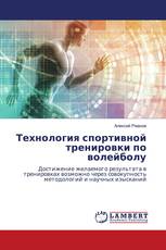 Технология спортивной тренировки по волейболу