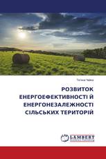 РОЗВИТОК ЕНЕРГОЕФЕКТИВНОСТІ Й ЕНЕРГОНЕЗАЛЕЖНОСТІ СІЛЬСЬКИХ ТЕРИТОРІЙ